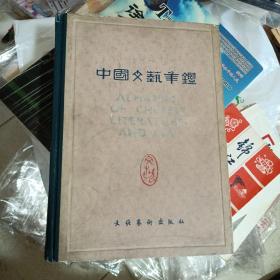 中国文艺年鉴创刊号（馆藏、精装、一版一印、苏一平撰写发刊词）