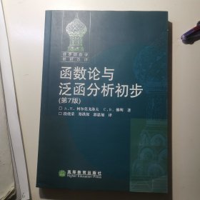 函数论与泛函分析初步：第7版