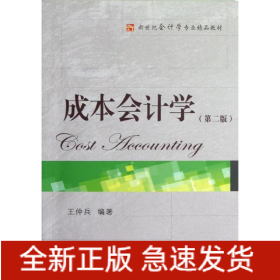 成本會計學(第二版)/王仲兵/新世紀會計學專業(yè)精品教材