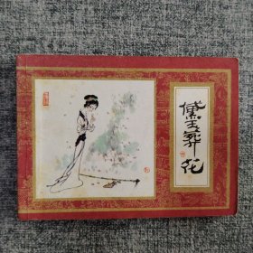 黛玉葬花