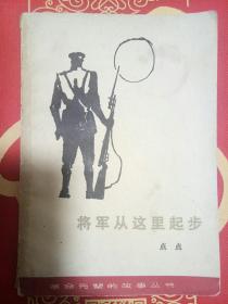 将军从这里起步