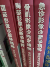 急诊影像诊断学精粹变异及其他难点诊断/影像诊断精粹与误区防范丛书