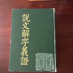 说文解字義證（齐鲁书社，一版一印）