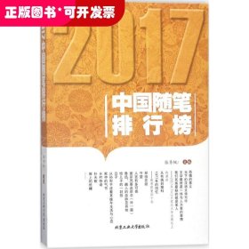 2017中国随笔排行榜