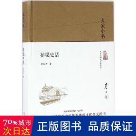 大家小书 桥梁史话（精装本）