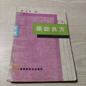 顽症良方二（书内无勾划）