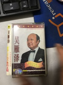 磁带 吴雁泽 草原上升起不落的太阳