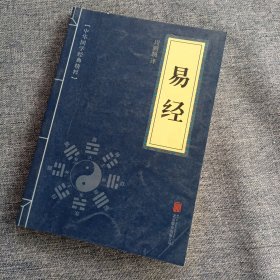 中华国学经典精粹·儒家经典必读本：易经