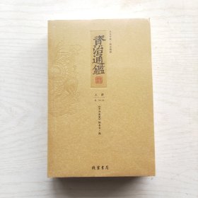 资治通鉴 : 文白对照 : 全20册（第三册）未拆封