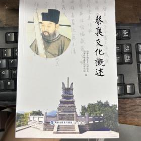 蔡襄文化概述