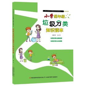 垃圾分类知识读本(小学低年级)/中小学生生活知识普及读本