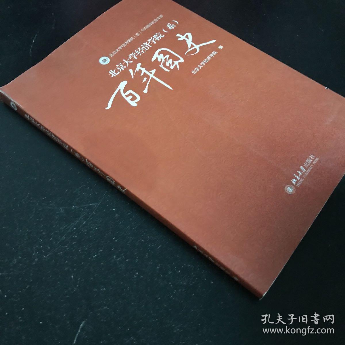 北京大学经济学院（系）100周年纪念文库：百年图史