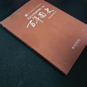 北京大学经济学院（系）100周年纪念文库：百年图史