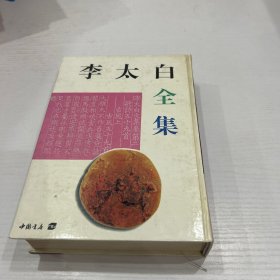 李太白全集 32开精装全一册 繁体竖排影印本 据民国世界书局仿宋字体本单面影印 华夏青史文人全集丛书 一版一印 一厚册全