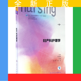 妇产科护理学(供本科护理学类专业用第6版全国高等学校教材)
