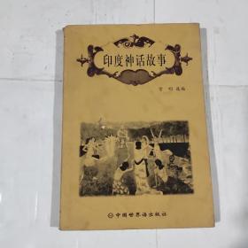 印度神话故事（一版一印）如图 封面有孔洞