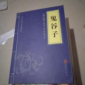 鬼谷子