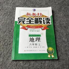 新教材完全解读 八年级地理上