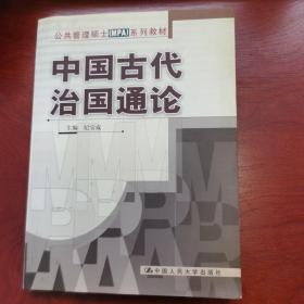 中国古代治国通论·公共管理硕士（MPA）系列教材