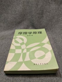 摩擦学原理