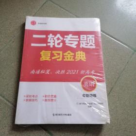 2021二轮专题复习金典：英语专题导练（二分册）