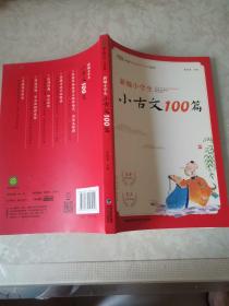 新编小学生小古文100篇(有声版)/蜗牛国学馆