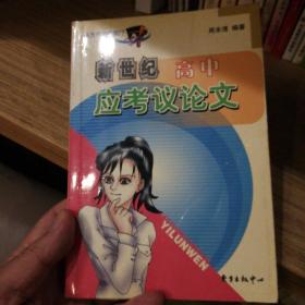 新世纪全国高中应考议论文