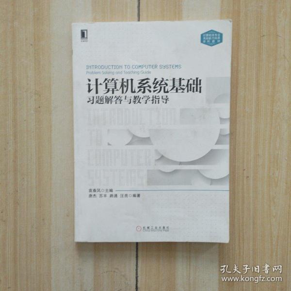 计算机系统基础习题解答与教学指导