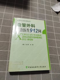 血管外科主治医生912问