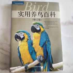 实用养鸟百科（修订版）