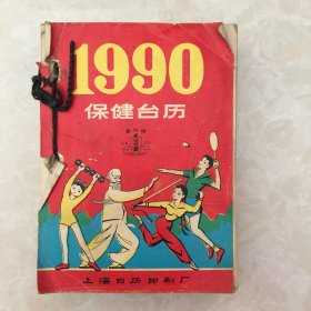 1990年保健台历