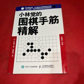 小林觉的围棋手筋精解