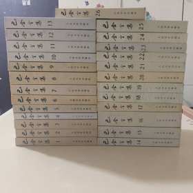 巴金全集（全26册）平装 人民文学出版社初版初印