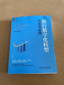 银行数字化转型：方法与实践