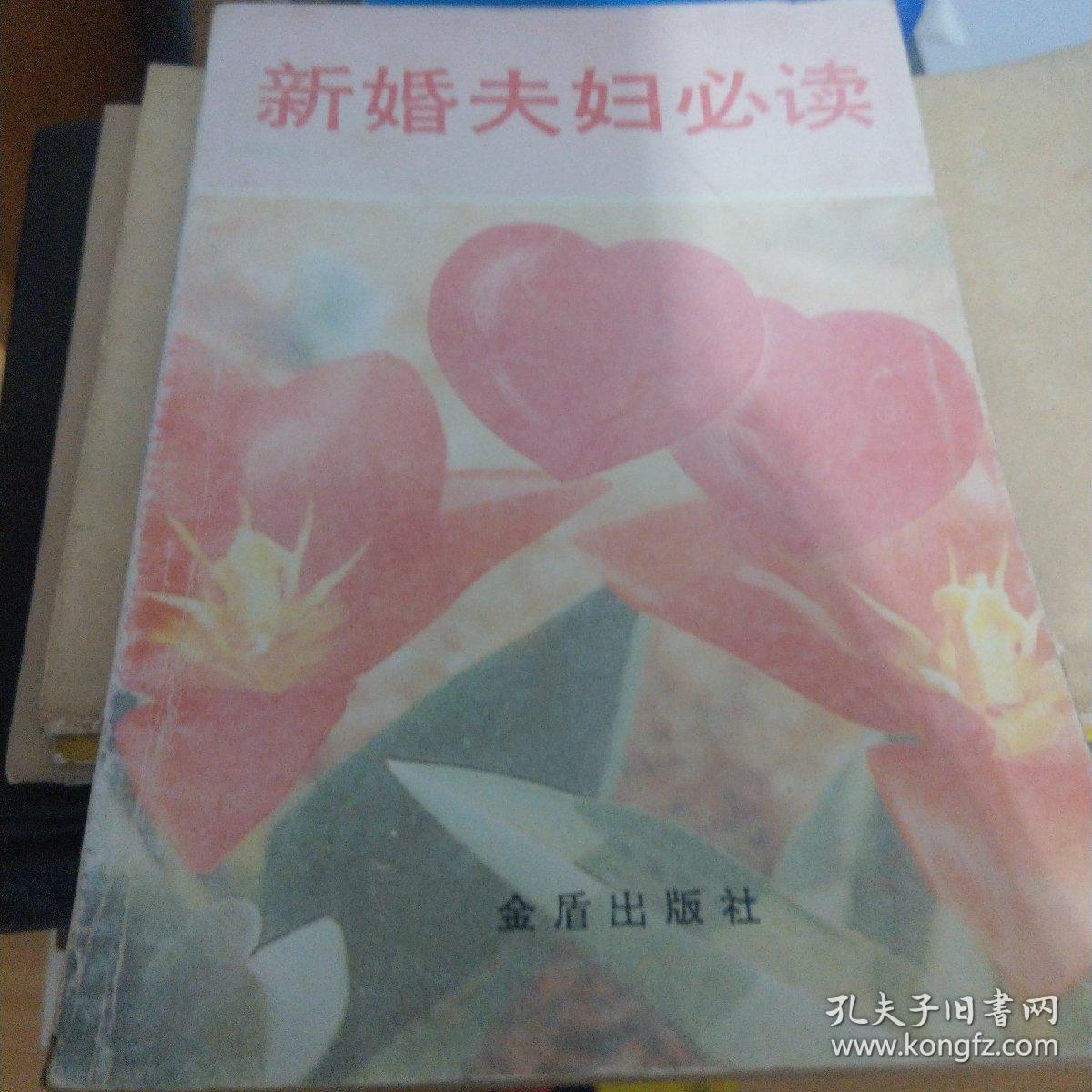 新婚夫妇必读