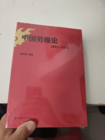 中国劳模史：1932-1979