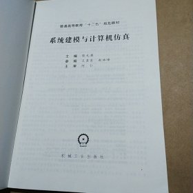 系统建模与计算机仿真/普通高等教育“十二五”规划教材