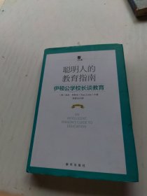 聪明人的教育指南：伊顿公学校长谈教育