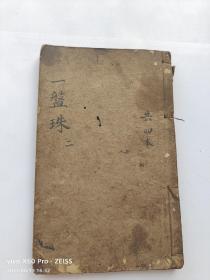 清代寫刻精印醫書《增補醫方一套珠》