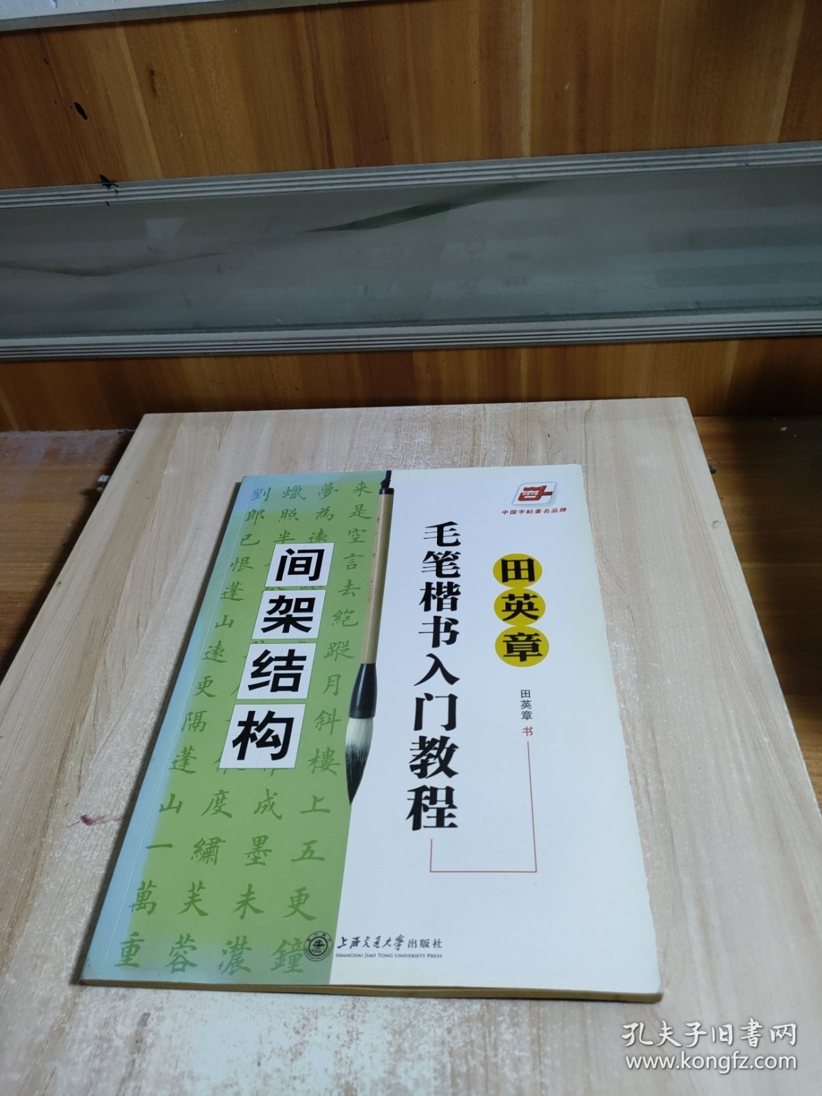 田英章毛笔楷书入门教程.间架结构
