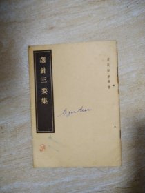 选针三要集（竖版繁体字）