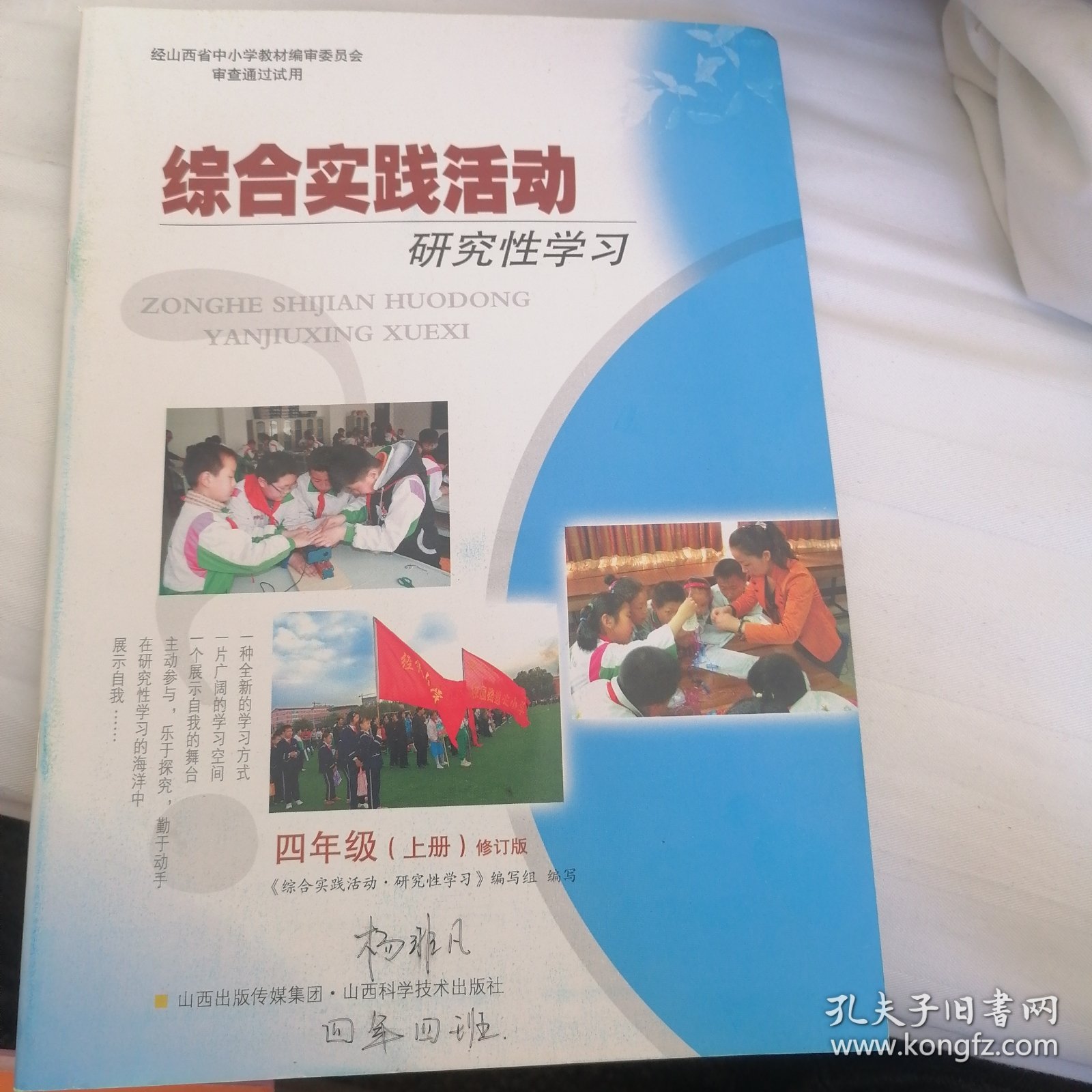 综合实践活动研究性学习四年级上册修订版小学老书旧书珍藏收藏