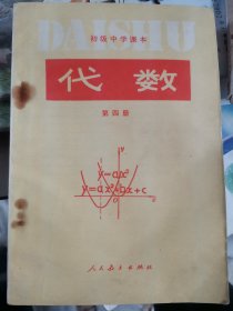 初级中学课本:代数（第四册）