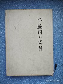 下鹤岗の史话【32开精装】