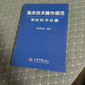 临床技术操作规范：重症医学分册