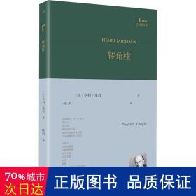 转角柱（超现实主义大诗人亨利·米肖以东方神秘主义遨游内心，展现他深奥莫测的想象世界、迷离梦境以及深层意识里的种种历险）