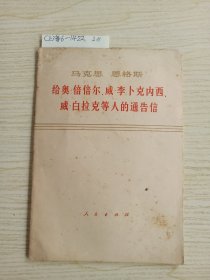 马克思恩格斯给奥·倍倍尔、威·李卜克内西、威·白拉克等人的通告信