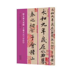 【正版】书法入门必学碑帖——原大放大对照 王羲之《兰亭序》