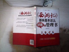 《西游记》原来是本这么好看的管理书