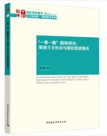全新正版现货 一带一路国别研究--斯里兰卡社会与项目投资报告/人大国发院国别研究系列/国家智库报告 9787520358620 袁淼 中国社会科学出版社